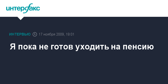 Я готов уйти