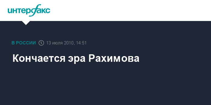 Закончилась эпоха